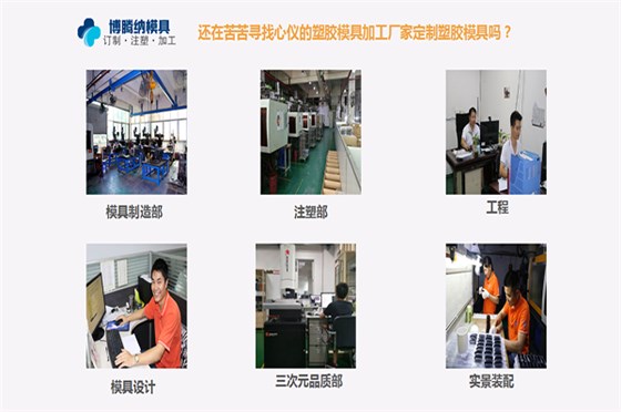 定制模具？來深圳博騰納塑膠模具制造廠——給您不一樣的體驗