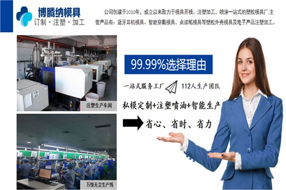 深圳藍(lán)牙耳機模具廠——博騰納13年堅持以質(zhì)取勝，打造品質(zhì)模具