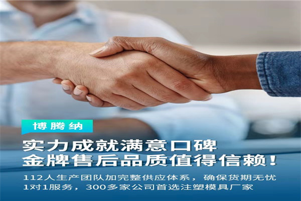 深圳塑膠模具廠——博騰納13道質(zhì)檢工序，品質(zhì)有保障