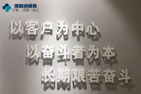 深圳塑膠模具制造廠(chǎng)——博騰納堅(jiān)持以質(zhì)取勝，打造品質(zhì)模具